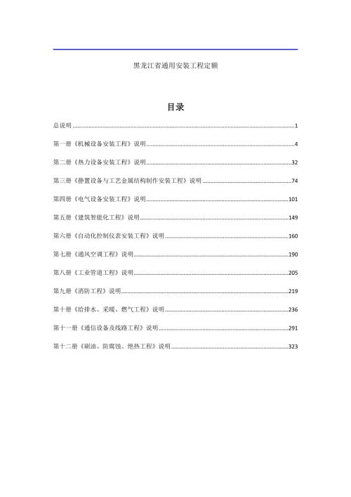 黑龙江省通用安装工程定额.doc
