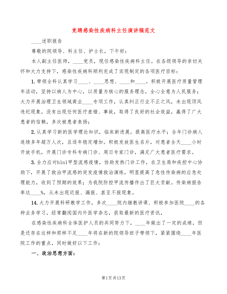 竞聘感染性疾病科主任演讲稿范文3篇.doc_第1页