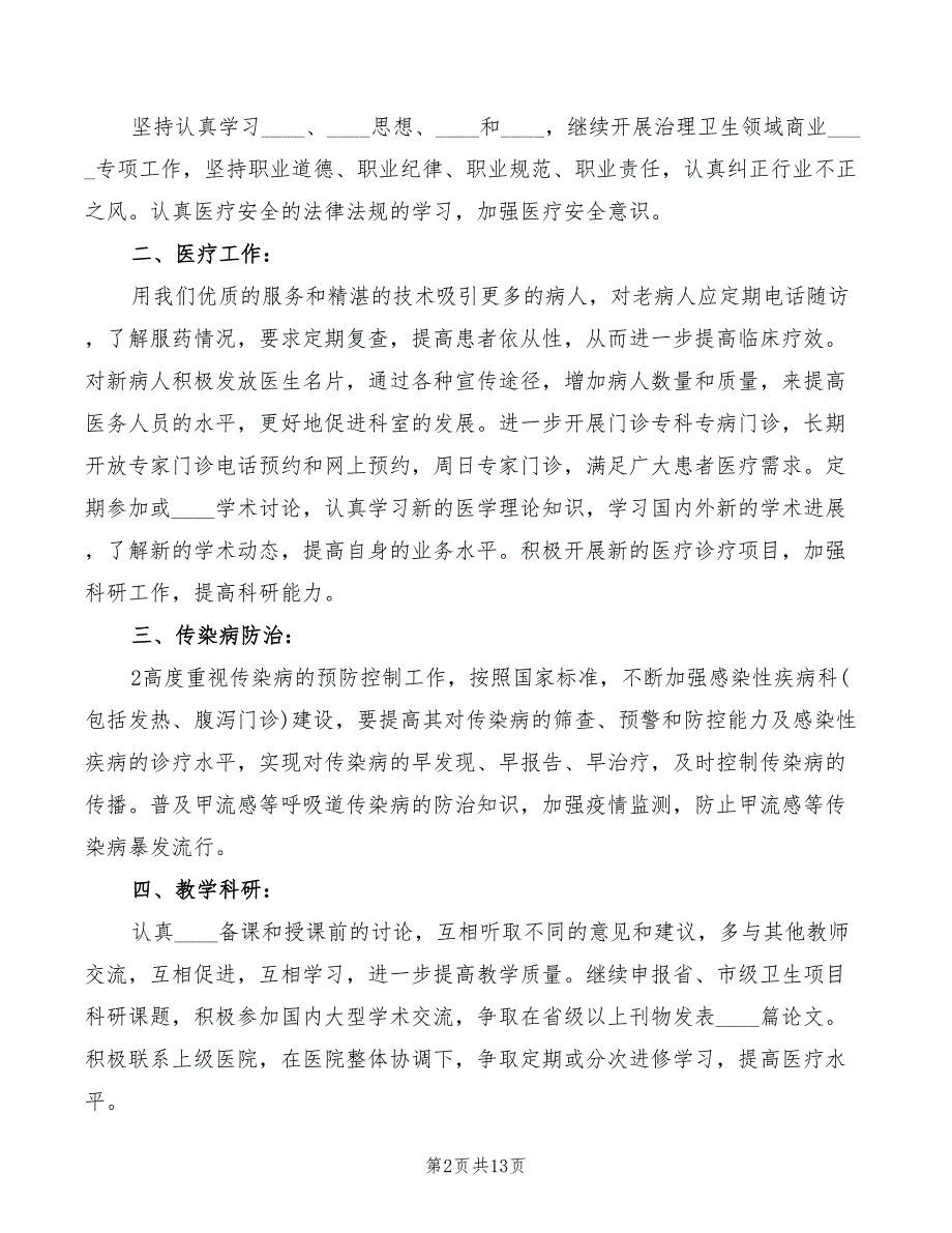 竞聘感染性疾病科主任演讲稿范文3篇.doc_第2页