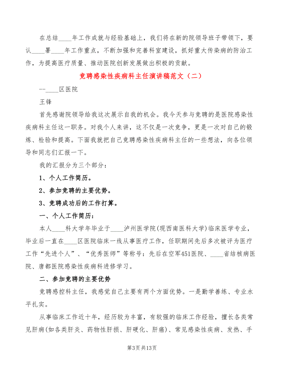 竞聘感染性疾病科主任演讲稿范文3篇.doc_第3页