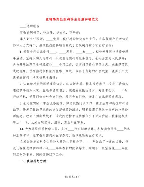 竞聘感染性疾病科主任演讲稿范文3篇.doc