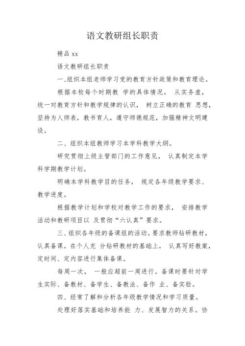 语文教研组长职责.doc