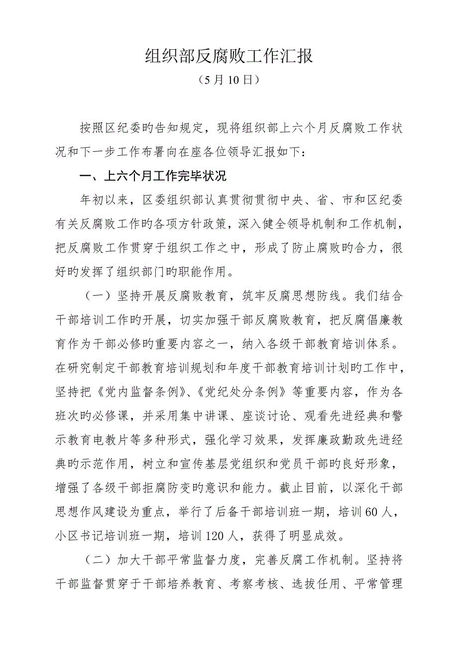 组织部反腐败工作汇报.doc_第1页