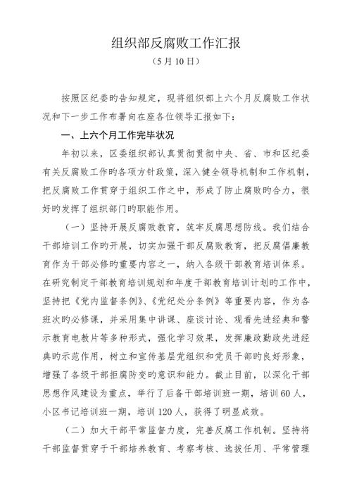 组织部反腐败工作汇报.doc
