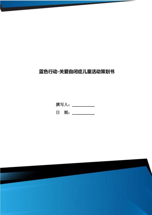 蓝色行动关爱自闭症儿童活动策划书.doc