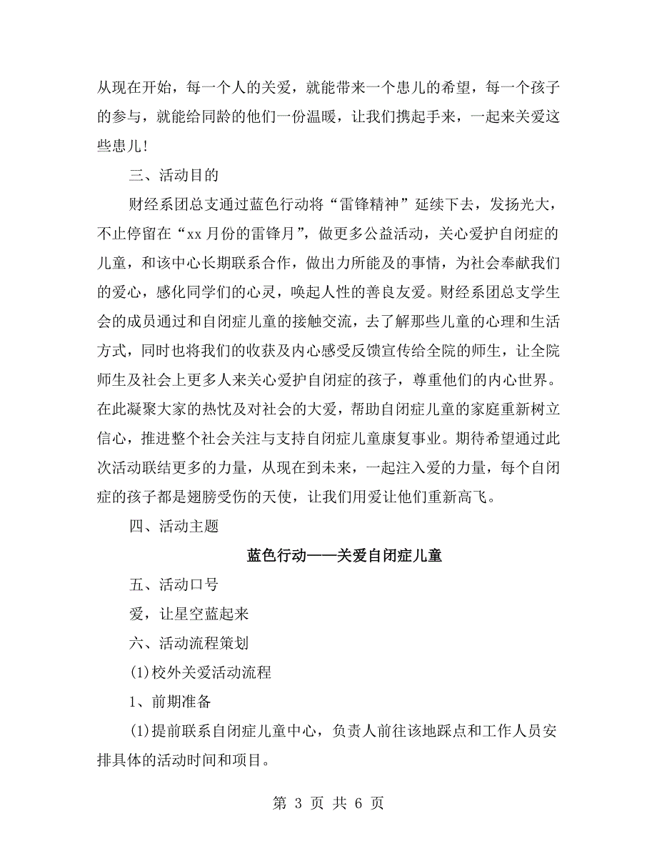 蓝色行动关爱自闭症儿童活动策划书.doc_第3页