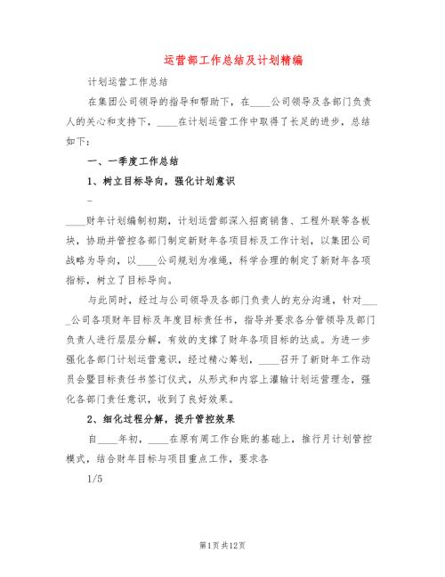 运营部工作总结及计划精编4篇.doc