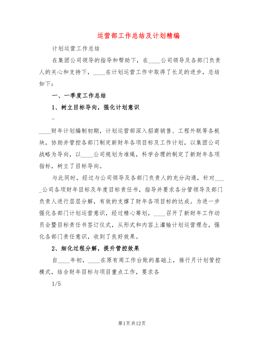 运营部工作总结及计划精编4篇.doc_第1页