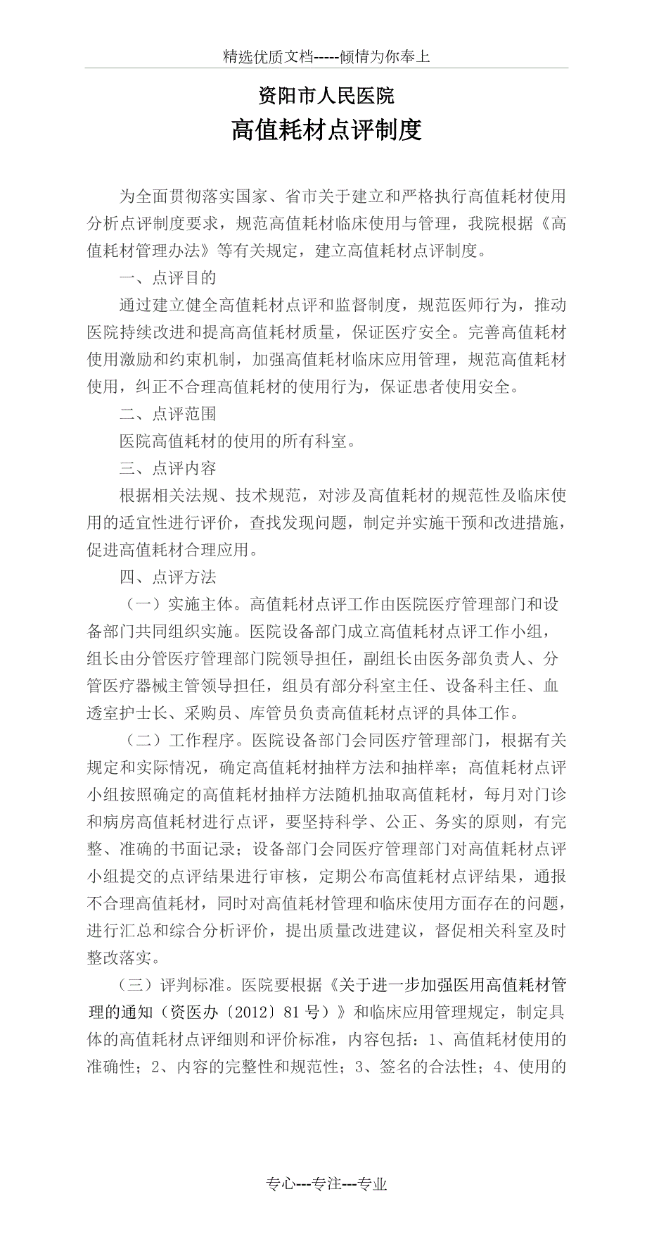 高值耗材点评制度.doc_第1页