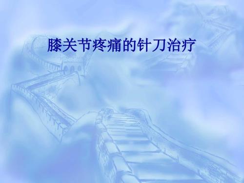 膝关节疼痛的针刀治疗ppt课件.ppt