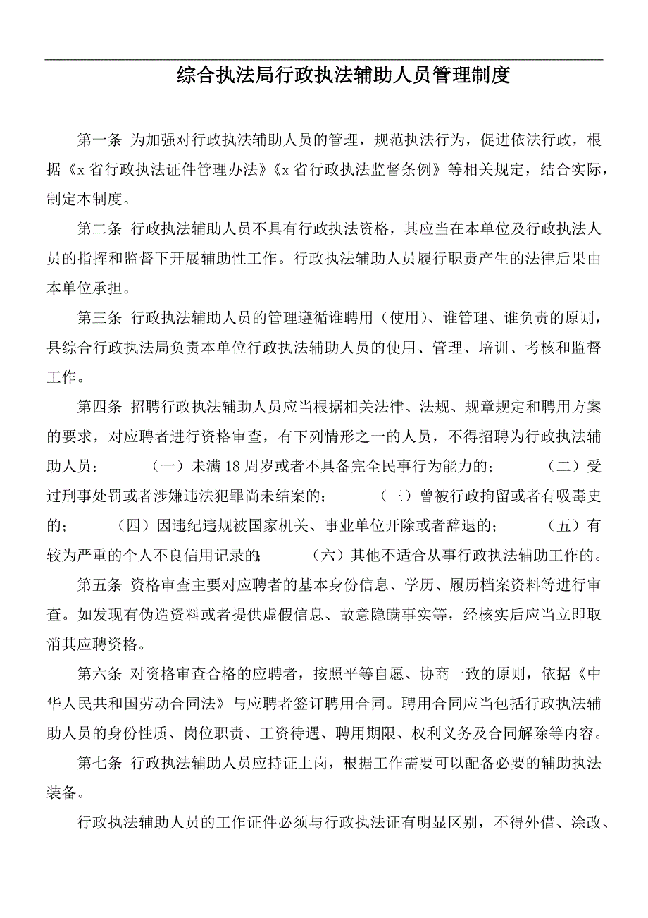 综合执法局行政执法辅助人员管理制度.docx_第1页