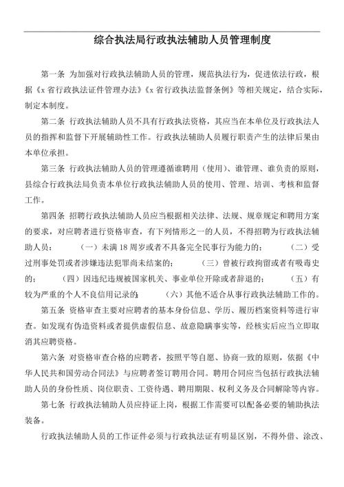 综合执法局行政执法辅助人员管理制度.docx