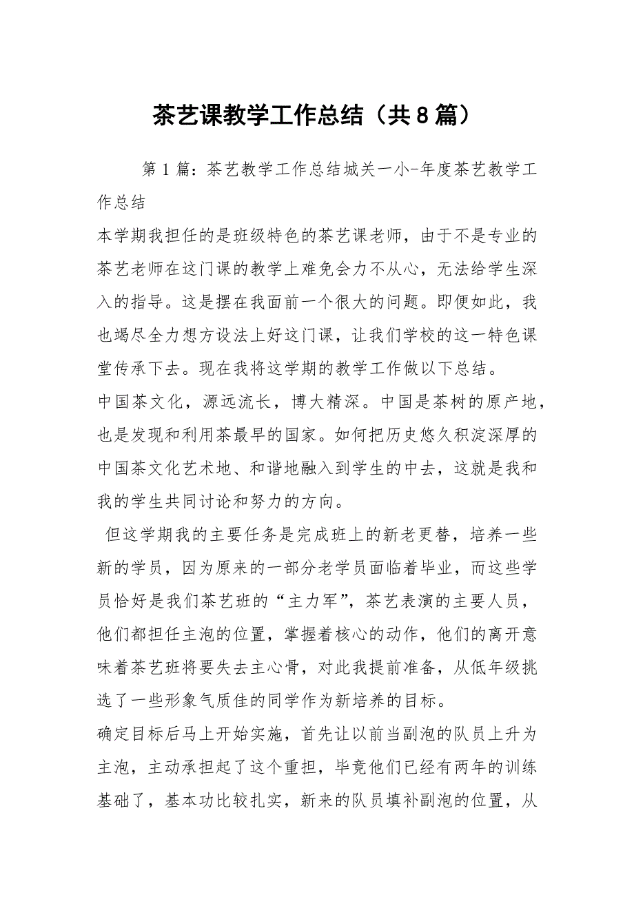 茶艺课教学工作总结共8篇.docx_第1页