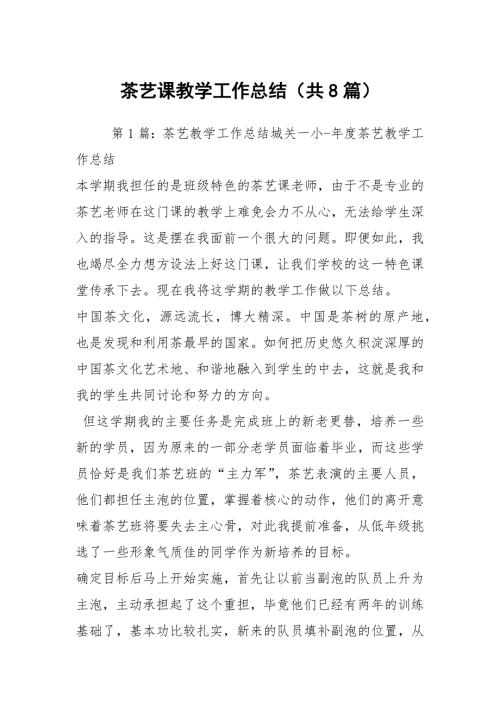 茶艺课教学工作总结共8篇.docx