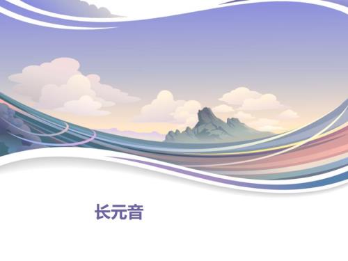长元音讲解PPT课件.ppt