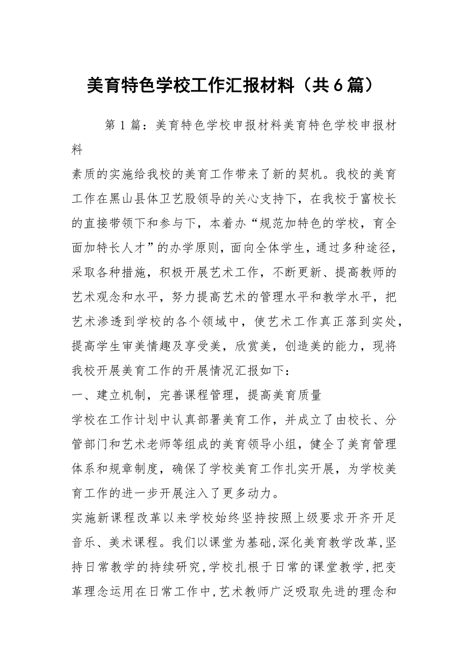 美育特色学校工作汇报材料共6篇.docx_第1页