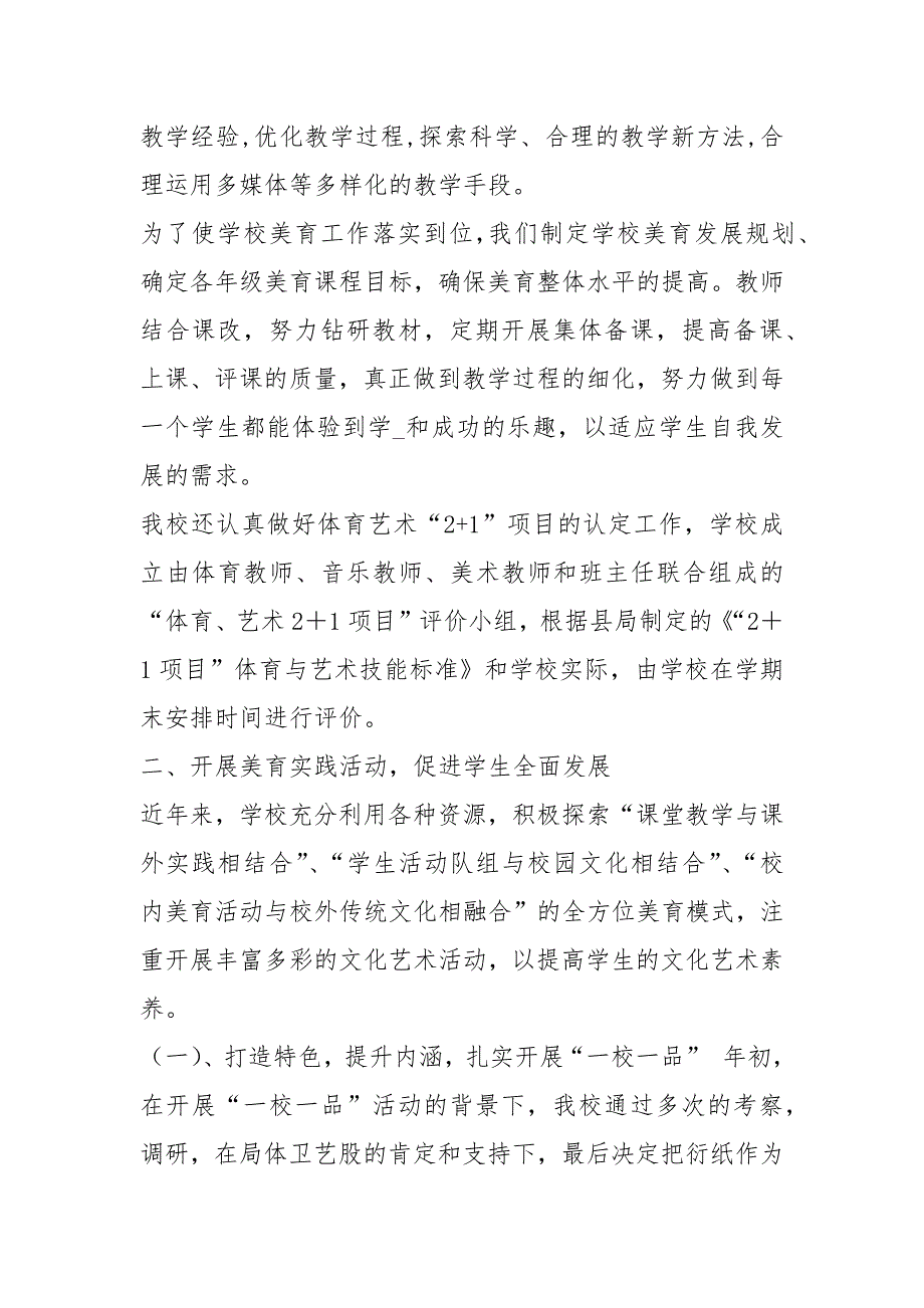 美育特色学校工作汇报材料共6篇.docx_第2页