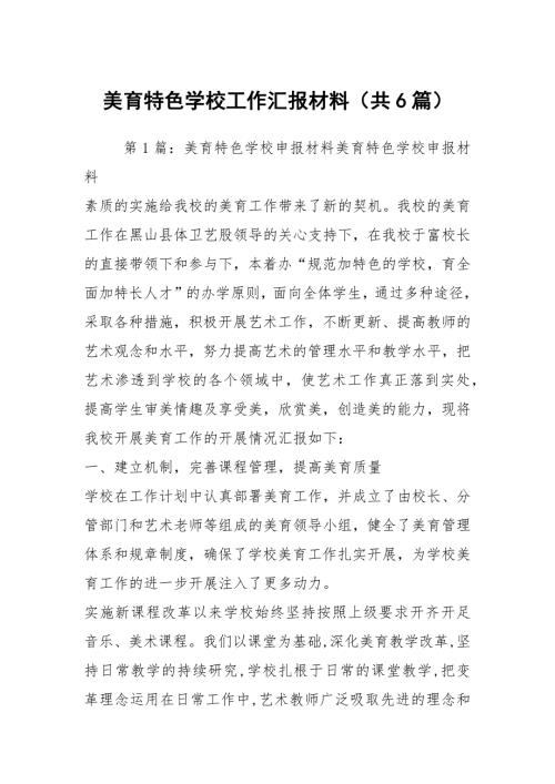 美育特色学校工作汇报材料共6篇.docx