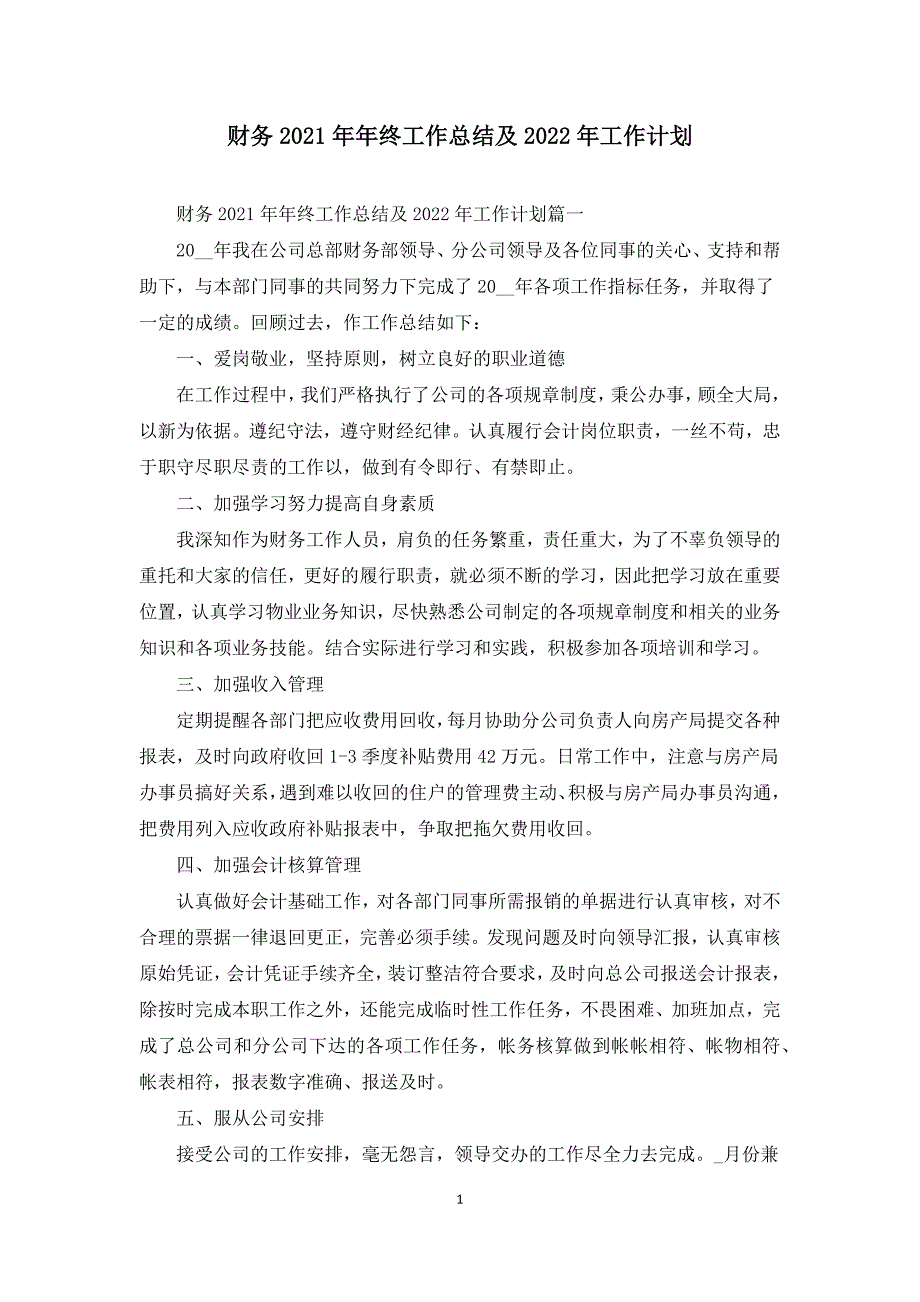 财务2021年年终工作总结及2022年工作计划.docx_第1页
