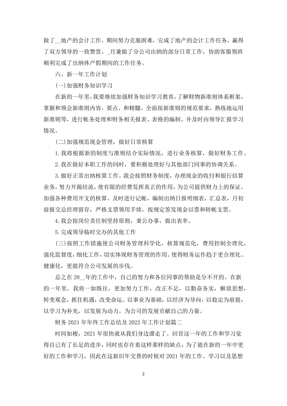 财务2021年年终工作总结及2022年工作计划.docx_第2页