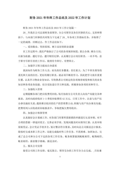 财务2021年年终工作总结及2022年工作计划.docx