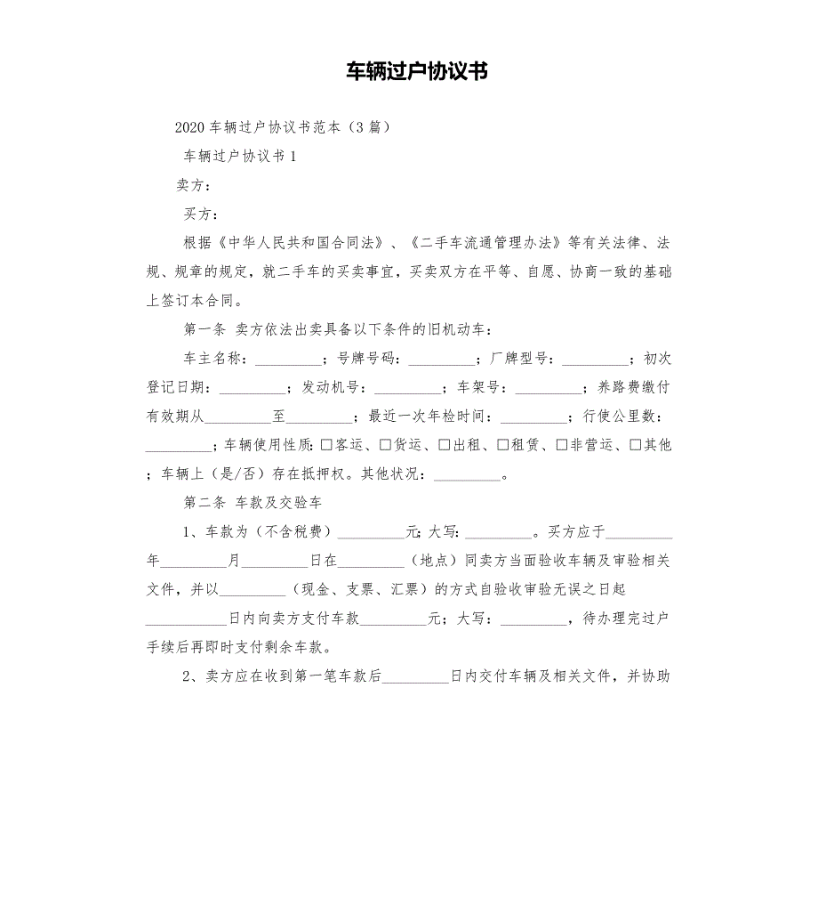 车辆过户协议书.docx_第1页