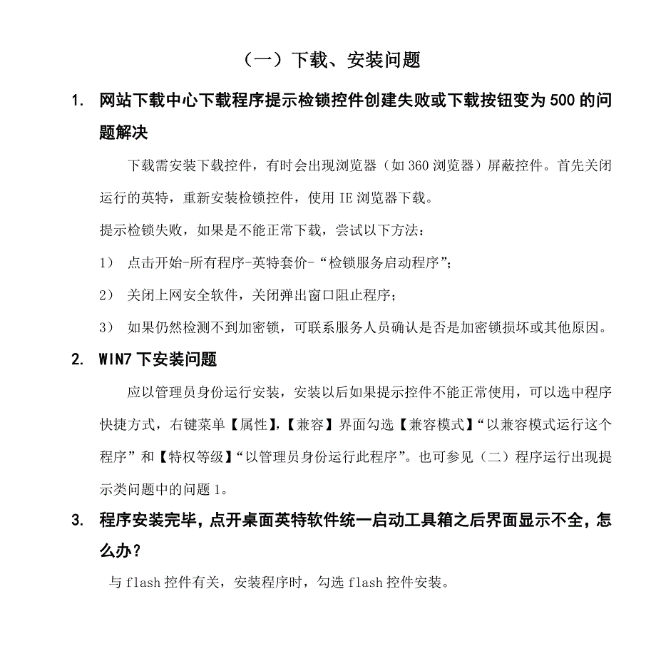 英特套价常见问题小册子.doc_第2页