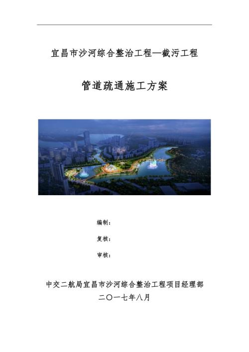 管道疏通施工组织方案.doc