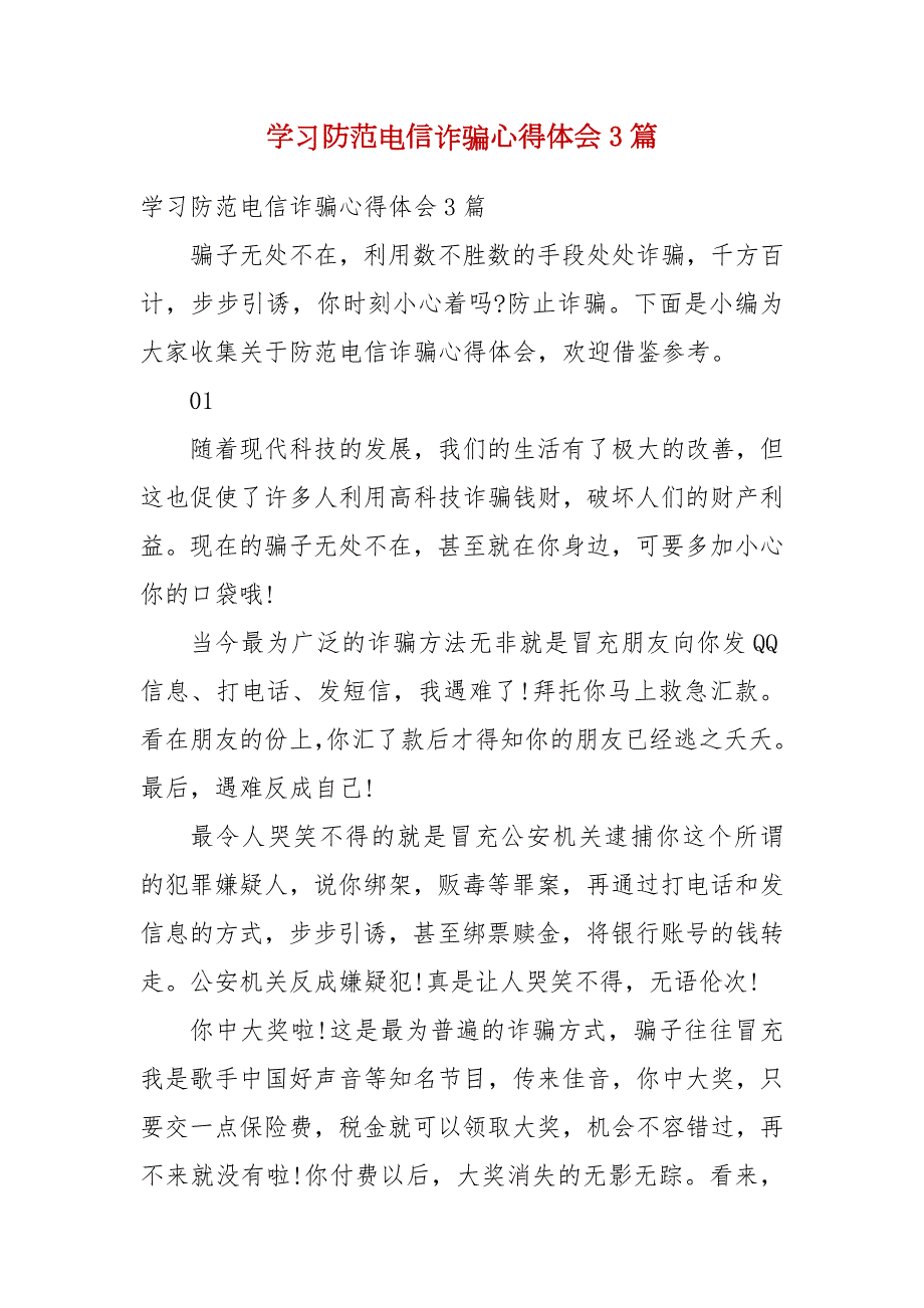 精选学习防范电信诈骗心得体会3篇.docx_第1页