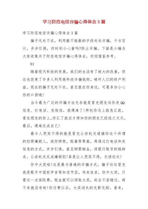 精选学习防范电信诈骗心得体会3篇.docx