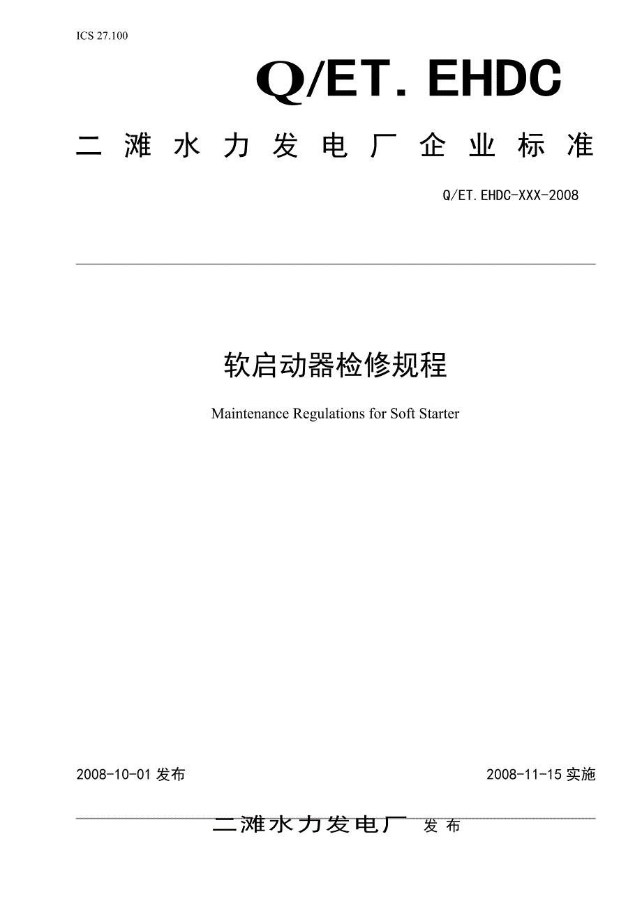 软启动器检修规程.doc_第1页