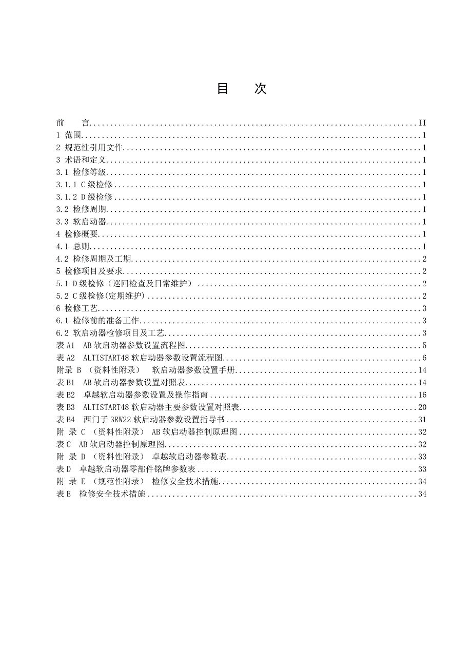 软启动器检修规程.doc_第3页