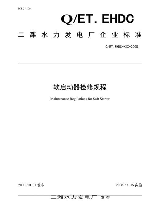 软启动器检修规程.doc