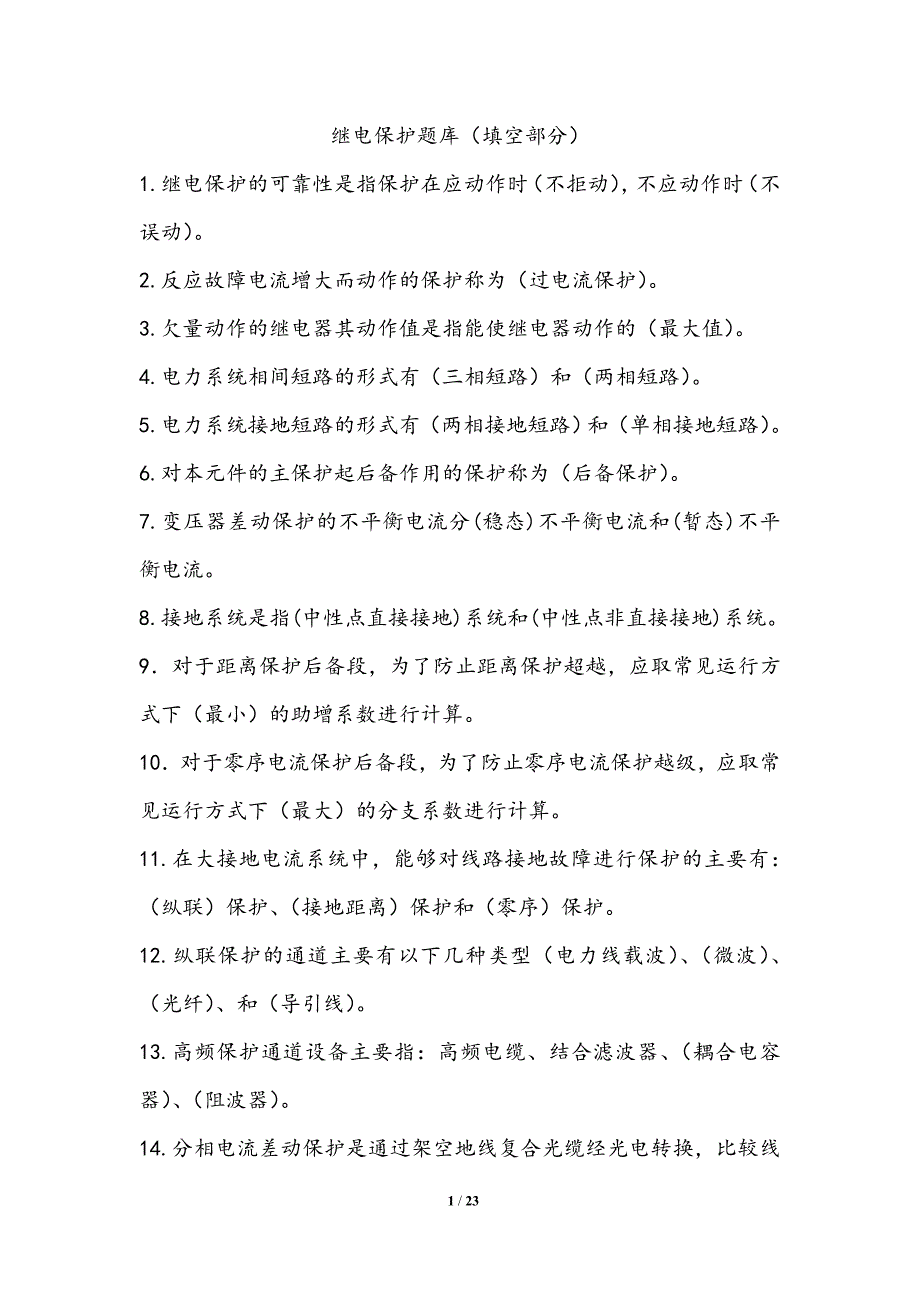继电保护题库填空.doc_第1页