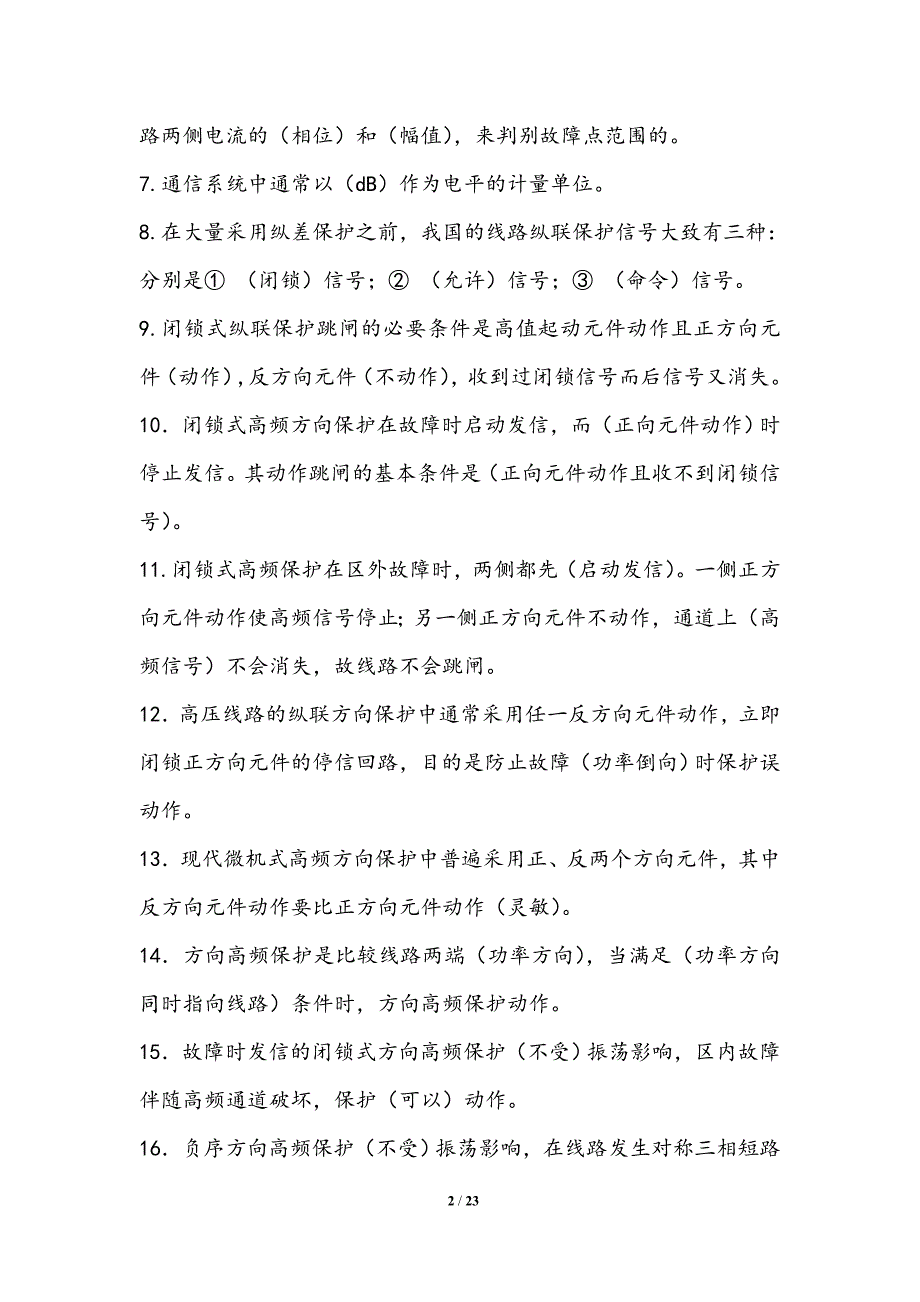 继电保护题库填空.doc_第2页