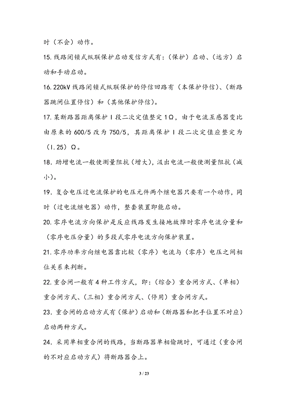 继电保护题库填空.doc_第3页