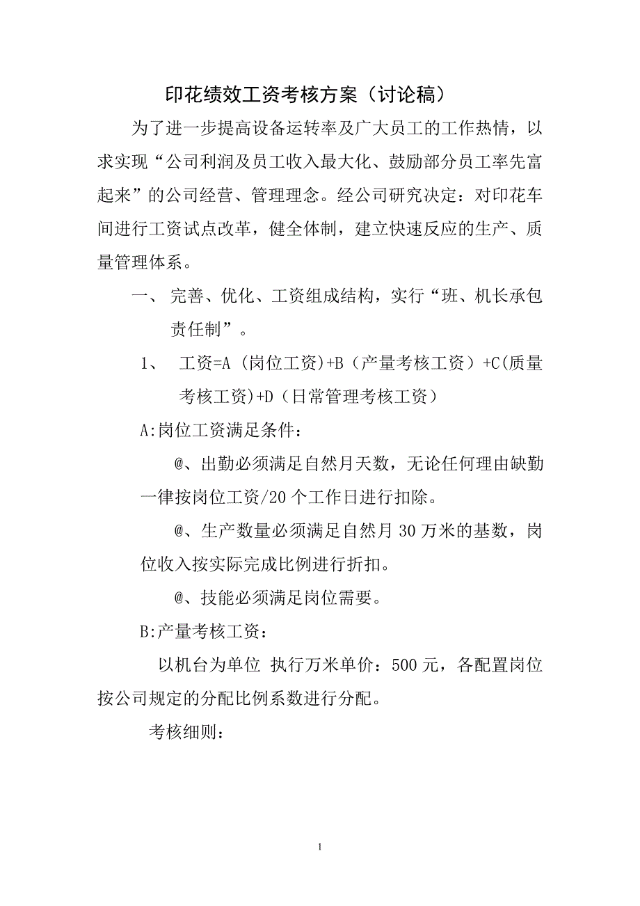 管理学印花绩效工资考核方案.doc_第1页