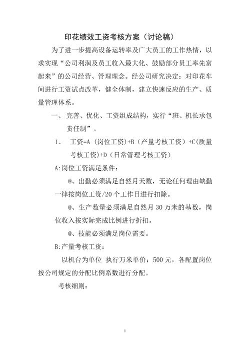 管理学印花绩效工资考核方案.doc