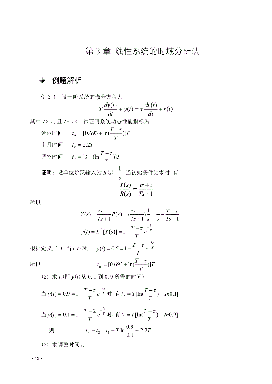 第三章控制系统的时域分析.doc_第1页