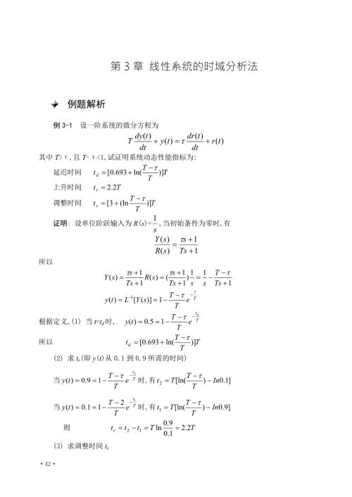 第三章控制系统的时域分析.doc