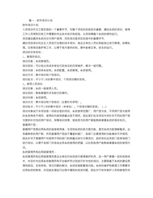 软件使用培训计划.doc