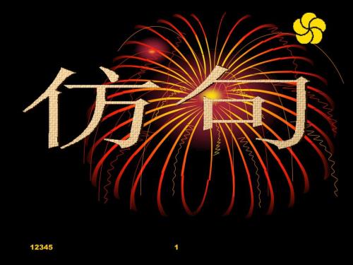 高中仿写试题类型PPT课件.ppt