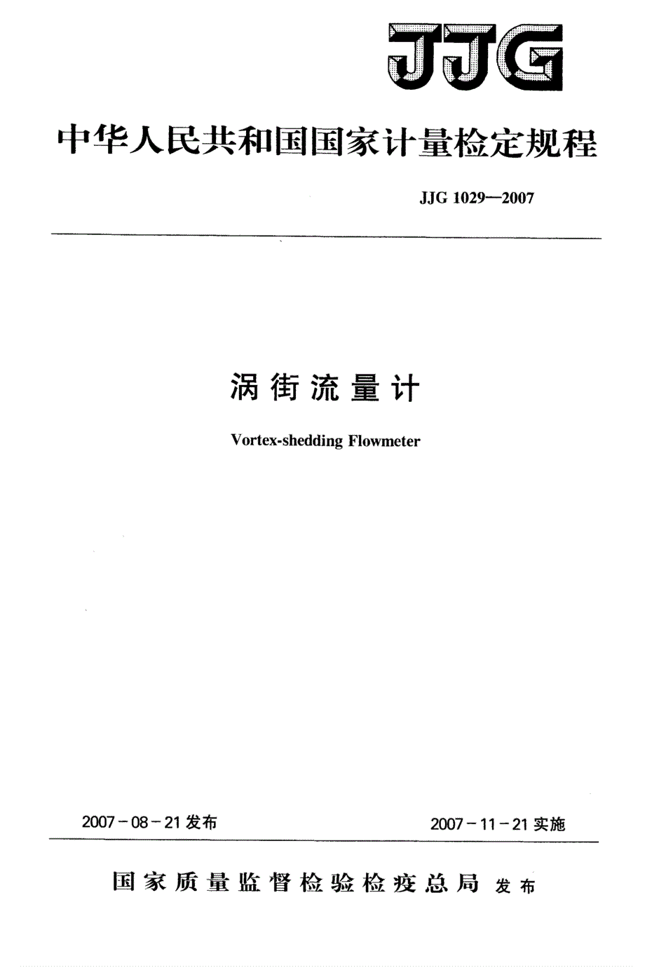 计量标准JJG1029涡街流量计检定规程.doc_第1页