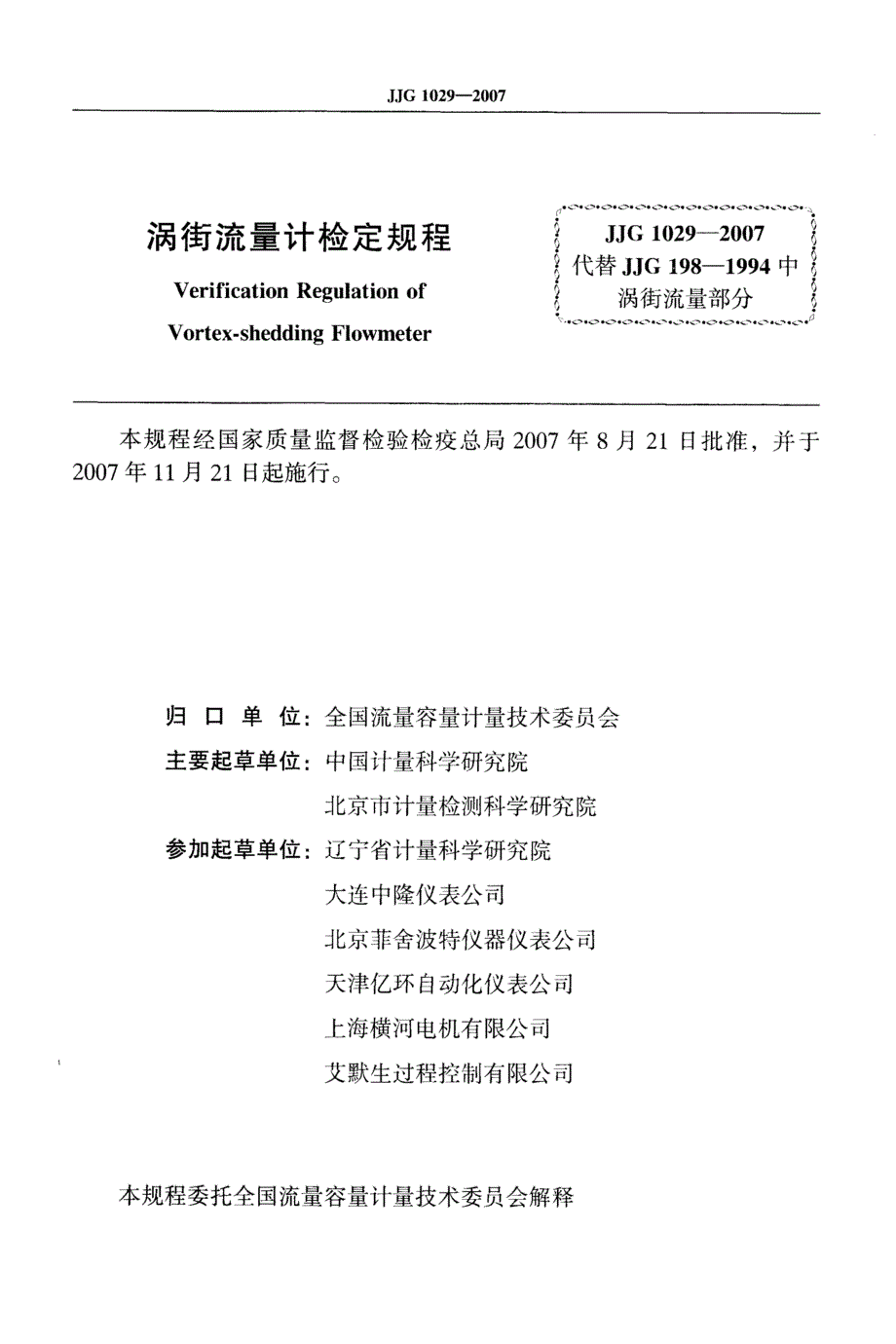 计量标准JJG1029涡街流量计检定规程.doc_第2页