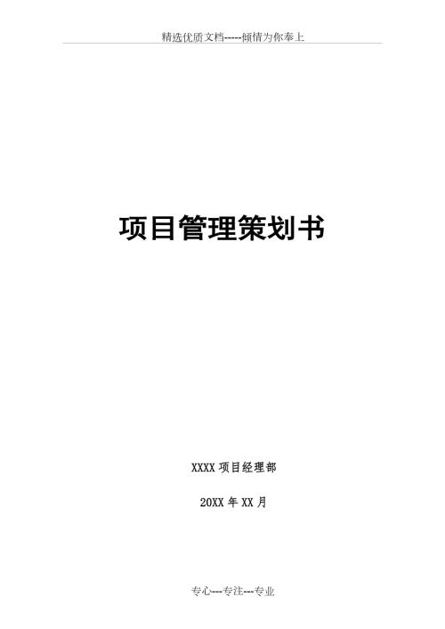 项目管理策划书模板共12页.doc