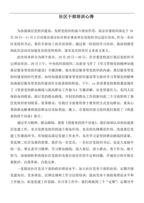 社区干部培训心得.docx