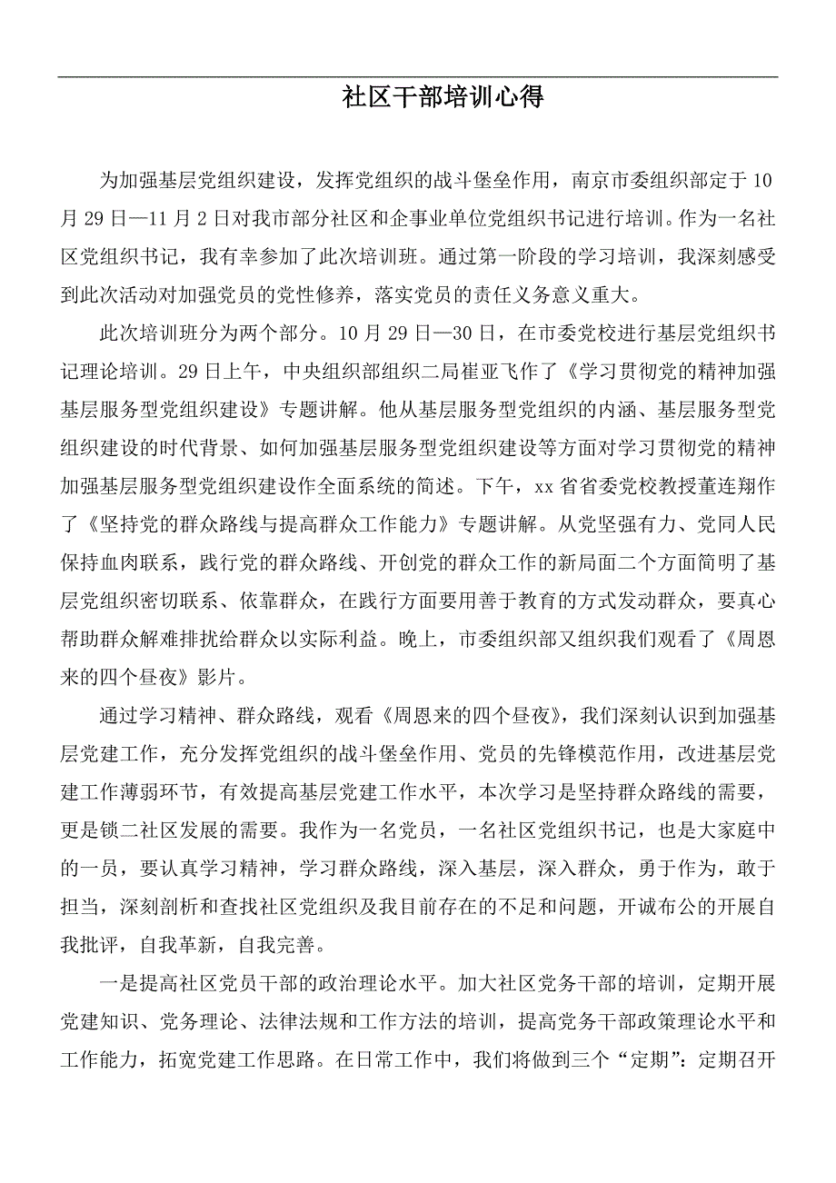 社区干部培训心得.docx_第1页