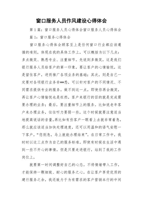 窗口服务人员作风建设心得体会.doc