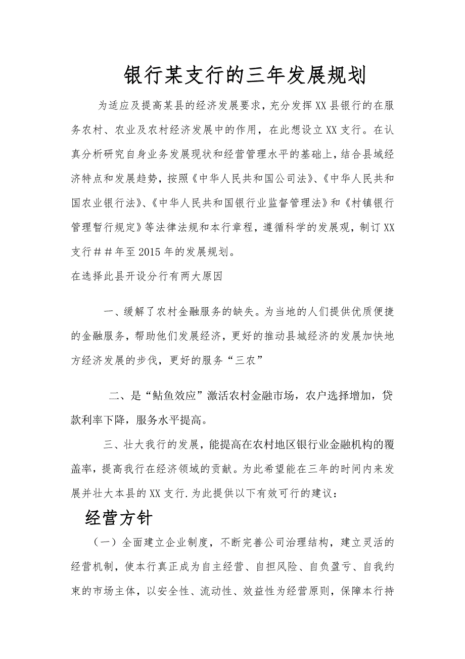 银行某支行的三年发展规划.doc_第1页