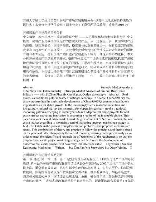 苏州房地产市场营销策略分析以苏州凤凰城和奥特莱斯为例.doc